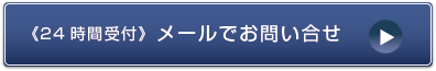 24時間受付　メールでお問合せ