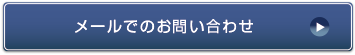 メールでのお問合せ