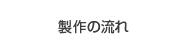 製作の流れ