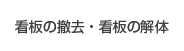 看板の撤去・看板の除去