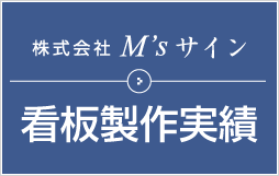 看板製作実績