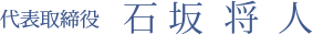 代表取締役　石坂将人