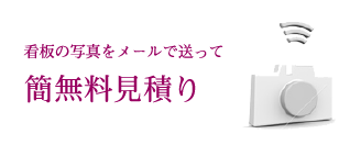 看板の写真をメールで送って簡単無料見積り