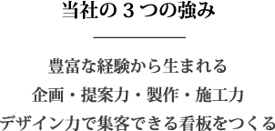 当社の3つの強み